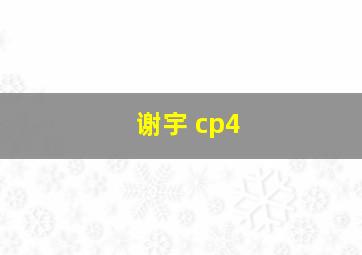 谢宇 cp4